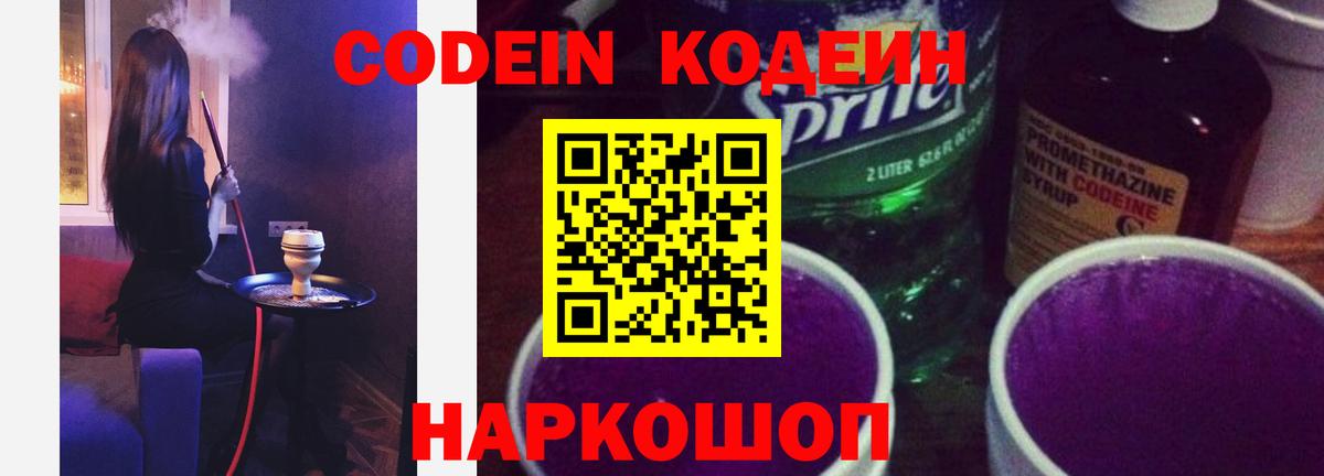 Кодеин Purple Drank  дарнет шоп  Балашиха  Кодеиновый сироп Lean Purple Drank  Вход с VPN 